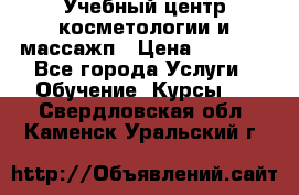 Учебный центр косметологии и массажп › Цена ­ 7 000 - Все города Услуги » Обучение. Курсы   . Свердловская обл.,Каменск-Уральский г.